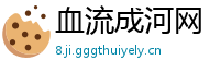 血流成河网